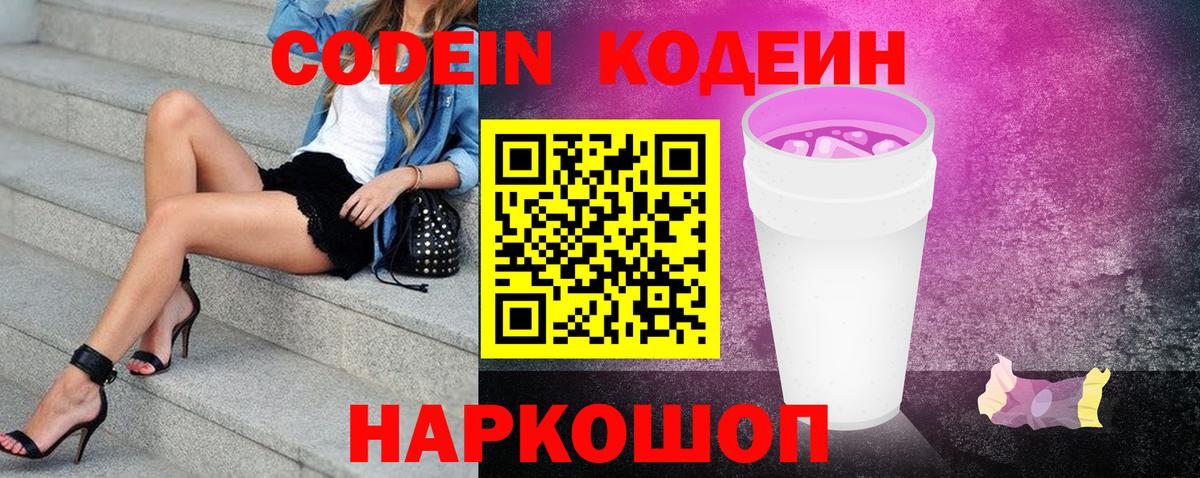 Назарово  Кодеиновый сироп Lean Purple Drank  Кодеиновый сироп Lean напиток Lean (лин)  Вход с VPN 